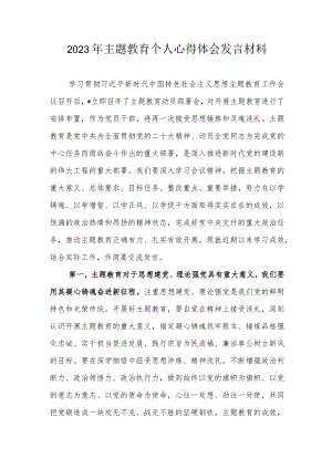 学习贯彻2023年党内主题教育交流研讨发言心得体会材料.docx