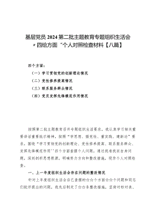 基层党员2024第二批主题教育专题组织生活会“四给方面”个人对照检查材料【八篇】.docx
