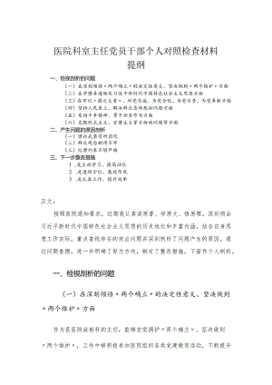 医院科室主任党员干部个人对照检查材料-六个方面.docx