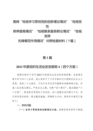 围绕“检视学习贯彻党的创新理论情况”“检视党性修养提高情况”“检视联系服务群众情况”“检视发挥先锋模范作用情况”对照检查材料【7篇】.docx