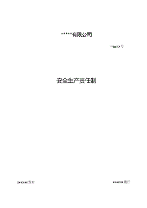 安全生产责任制.docx