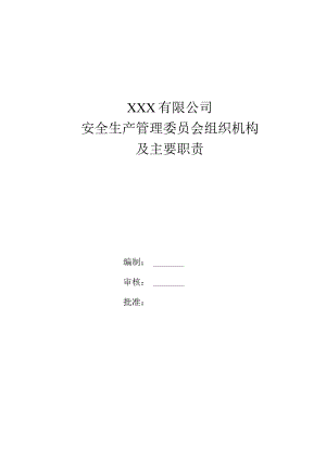 安全生产委员会管理制度汇编.docx