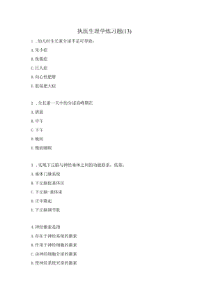 执医生理学练习题（13）.docx