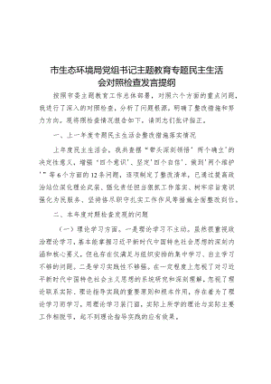 市生态环境局党组书记主题教育专题民主生活会对照检查发言提纲.docx