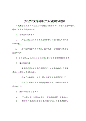 工贸企业叉车驾驶员安全操作规程.docx
