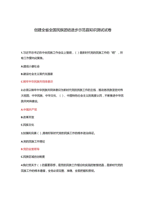 创建全省全国民族团结进步示范县知识测试试卷.docx