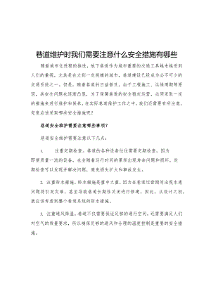 巷道维护时我们需要注意什么安全措施有哪些.docx
