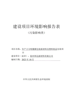 徐州坤达新材料有限公司年产2万吨覆膜包装新材料及塑料制品包装项目环境影响报告表.docx