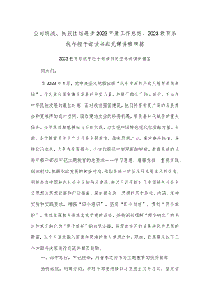 公司统战、民族团结进步2023年度工作总结、2023教育系统年轻干部读书班党课讲稿两篇.docx