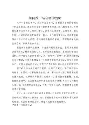 如何做一名合格的教师.docx