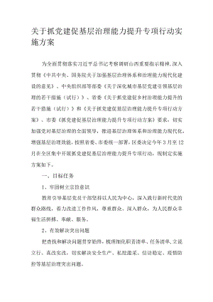 关于抓党建促基层治理能力提升专项行动实施方案.docx