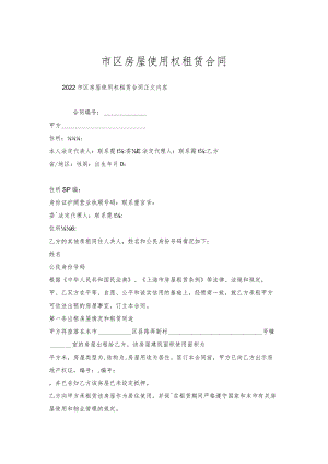 市区房屋使用权租赁合同.docx
