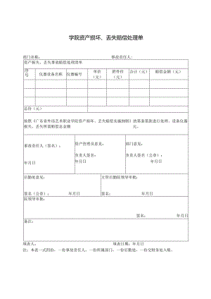 学院资产损坏、丢失赔偿处理单.docx