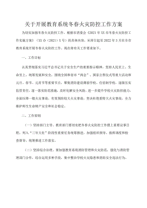 关于开展教育系统冬春火灾防控工作方案.docx