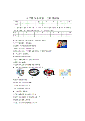 八年级下学期第一次质量测查(运动与力+压强).docx