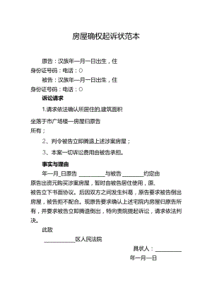 房屋确权起诉状范本及注意事项.docx