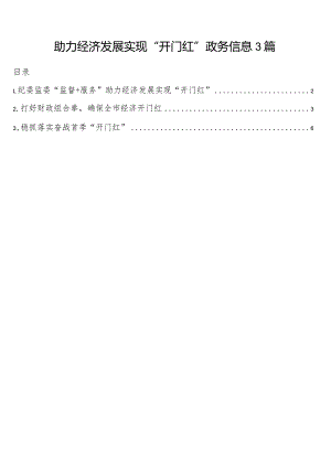 助力经济发展实现“开门红”政务信息3篇.docx