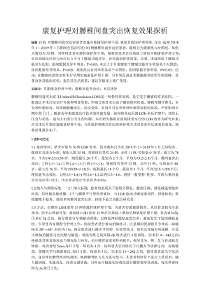 康复护理对腰椎间盘突出恢复效果探析.docx