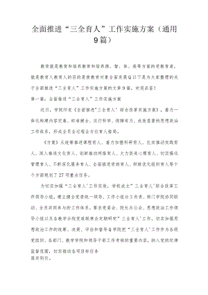 全面推进“三全育人”工作实施方案(通用9篇).docx