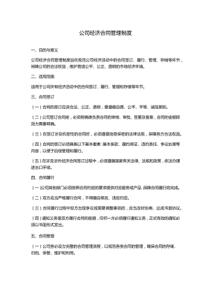 公司经济合同管理制度.docx