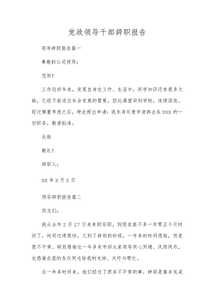 党政领导干部辞职报告.docx