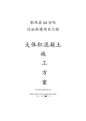 大体积混凝土-官新医院.docx