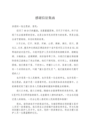 感谢信征集函.docx