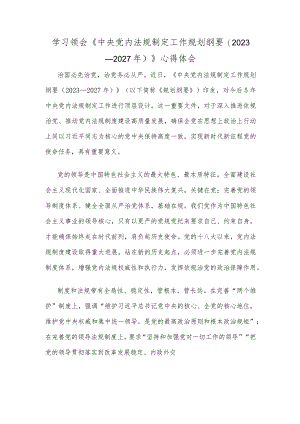 学习领会《中央党内法规制定工作规划纲要（2023－2027年）》心得体会.docx
