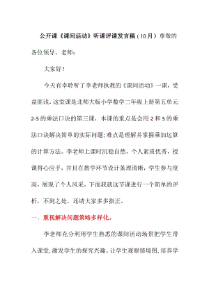 公开课《课间活动》听课评课发言稿（10月）.docx