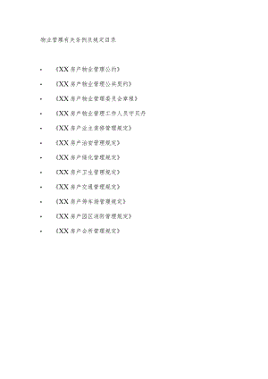 房产的物业管理规范.docx
