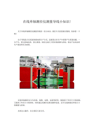 在线单轴测径仪测量导线小知识！.docx
