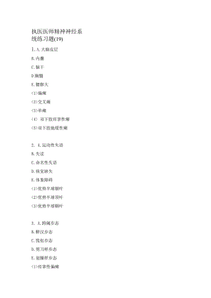 执医医师精神神经系统练习题（19）.docx