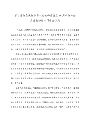 学习贯彻在庆祝中华人民共和国成立74周年招待会上重要讲话心得体会3篇.docx