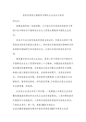 县政府党组主题教育专题民主生活会主持词.docx