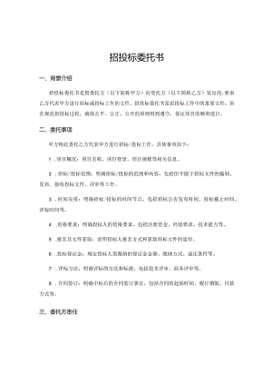 招投标委托书.docx