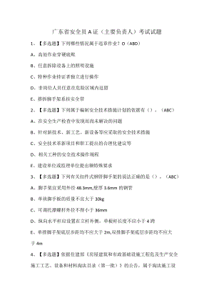 广东省安全员A证（主要负责人）考试试题.docx