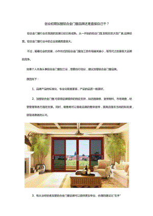 创业初期加盟铝合金门窗品牌还是直接自己干？.docx