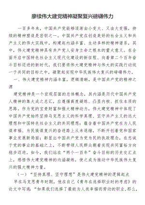 党课：赓续伟大建党精神凝聚复兴磅礴伟力.docx