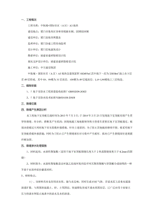 地下室顶板裂缝处理专项施工方案说明.docx