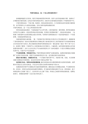 手游代理创业是一个怎么样的投资项目？.docx