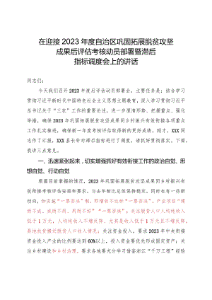 在迎接2023年度自治区巩固拓展脱贫攻坚成果后评估考核动员部署暨滞后指标调度会上的讲话.docx