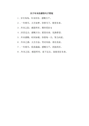 关于年末的感悟句子简短.docx