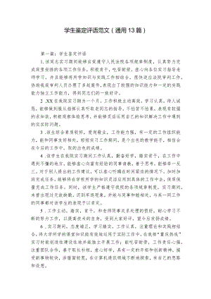 学生鉴定评语范文(通用13篇).docx