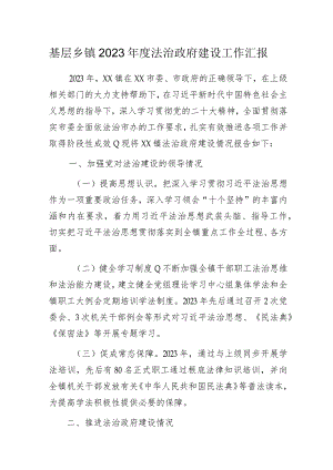 基层乡镇2023年度法治政府建设工作汇报.docx