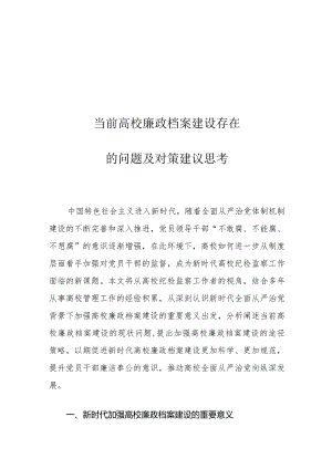 当前高校廉政档案建设存在的问题及对策建议思考.docx