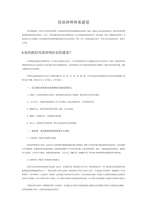 培训讲师体系建设.docx