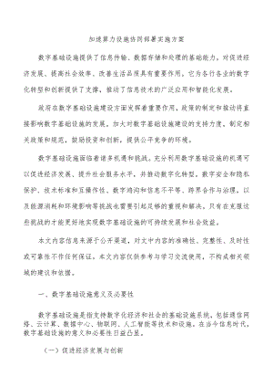加速算力设施协同部署实施方案.docx