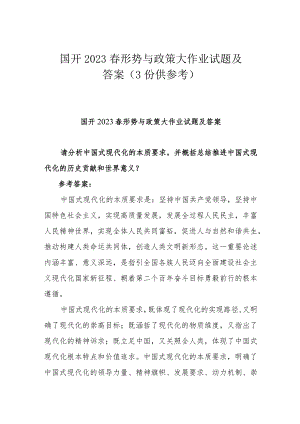 国开2023春形势与政策大作业试题及答案（3份供参考）.docx