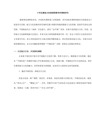 小学品德地方拓展课程教学的策略研究.docx
