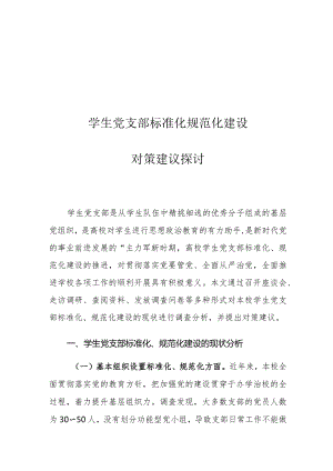 学生党支部标准化规范化建设对策建议探讨.docx